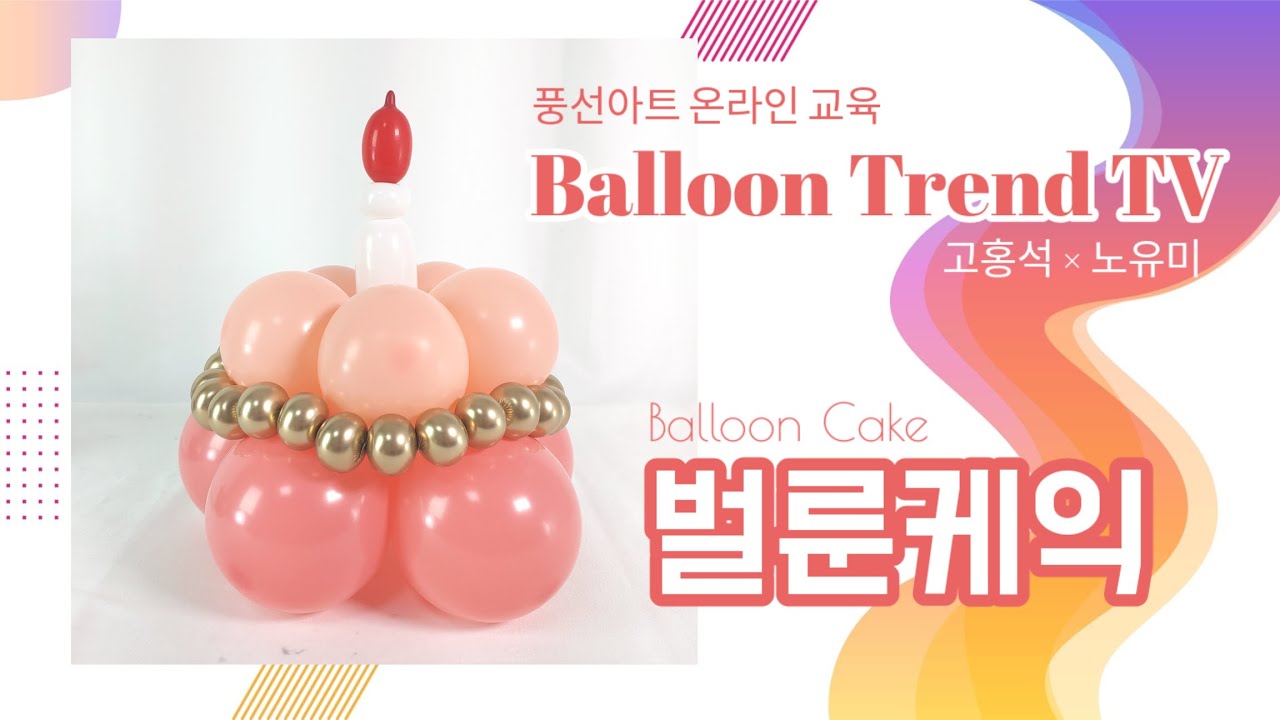 풍선아트 풍선케익 풍선꽃다발과 함께 선물해보세요. How to create a balloon cake with balloons. [Hands-on]