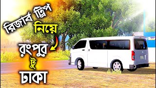 রপর থক ঢক গলম টযট হইযসর রজরভ টরপ নয Rangpur To Dhaka With Toyota Hiace