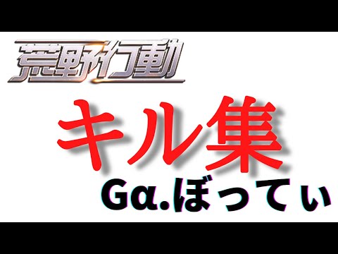 【PC版荒野行動】キル集