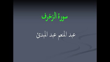 عبد المنعم عبد المبدئ سورة الزخرف