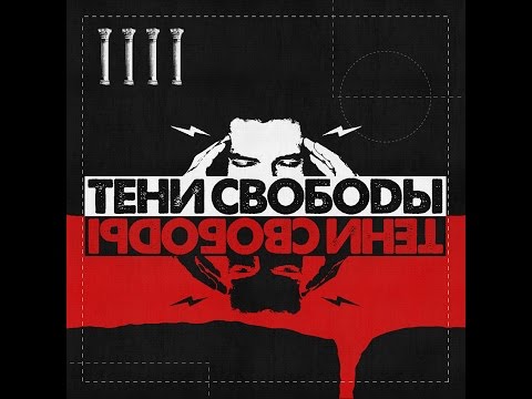 Тени Свободы - Засыпай