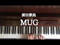 🌱🎹【弾いてみた】須田景凪「MUG」【ピアノ】