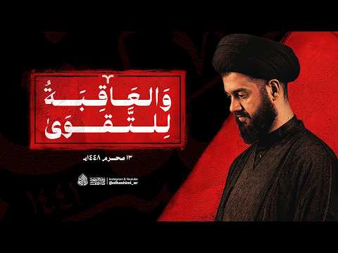 والعاقبةُ للتَّقوى | ١٣ محرم ١٤٤٨هـ | السيد محمد الهاشمي