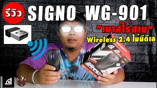 SIGNO WG-901 เมาส์ไร้สาย ก็ได้ ต่อสายก็ดี Wireless 2.4 G RGB Macro [ Review รีวิว ]