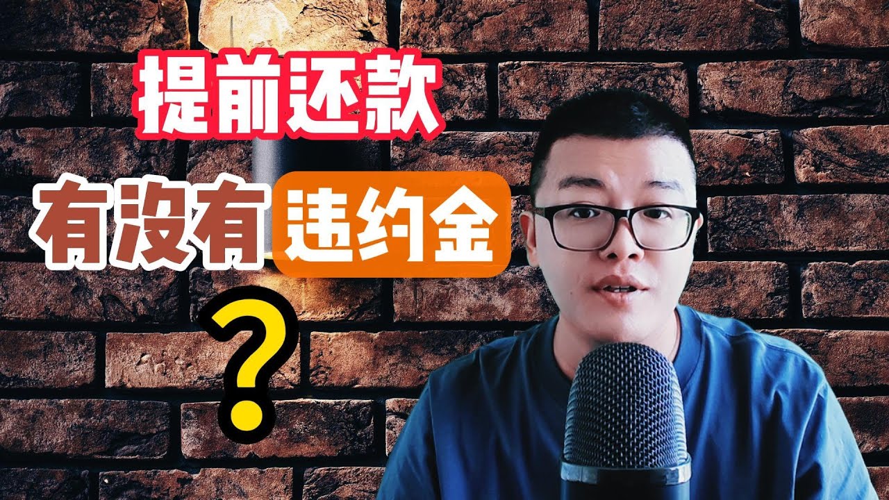 停息挂账 | 提前还房贷被罚5000?违约金怎么回事? - YouTube
