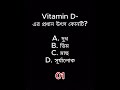 Vitamin D-এর প্রধান উৎস কী? | BCS Favourite | Science Shorts