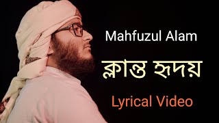 ক্লান্ত হৃদয় | Klanto Hridoy | Lyric Video| Mahfuzul Alam | Kalarab Gojol 2023|
