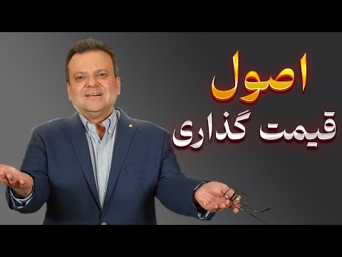 اصول قیمت گذاری