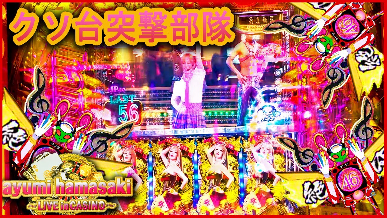 総合的にこれはクソ台だw[クソ台突撃部隊37][P 浜崎あゆみ LIVE IN CASINO][パチンコ実践][ゆっくり実況]