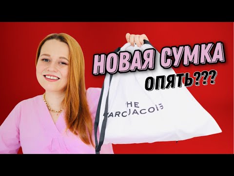 СУМКА MARC JACOBS НА ПИКЕ ПОПУЛЯРНОСТИ | РАСПАКОВКА И ПЕРВЫЕ ВПЕЧАТЛЕНИЯ MARC JACOBS THE TOTE BAG