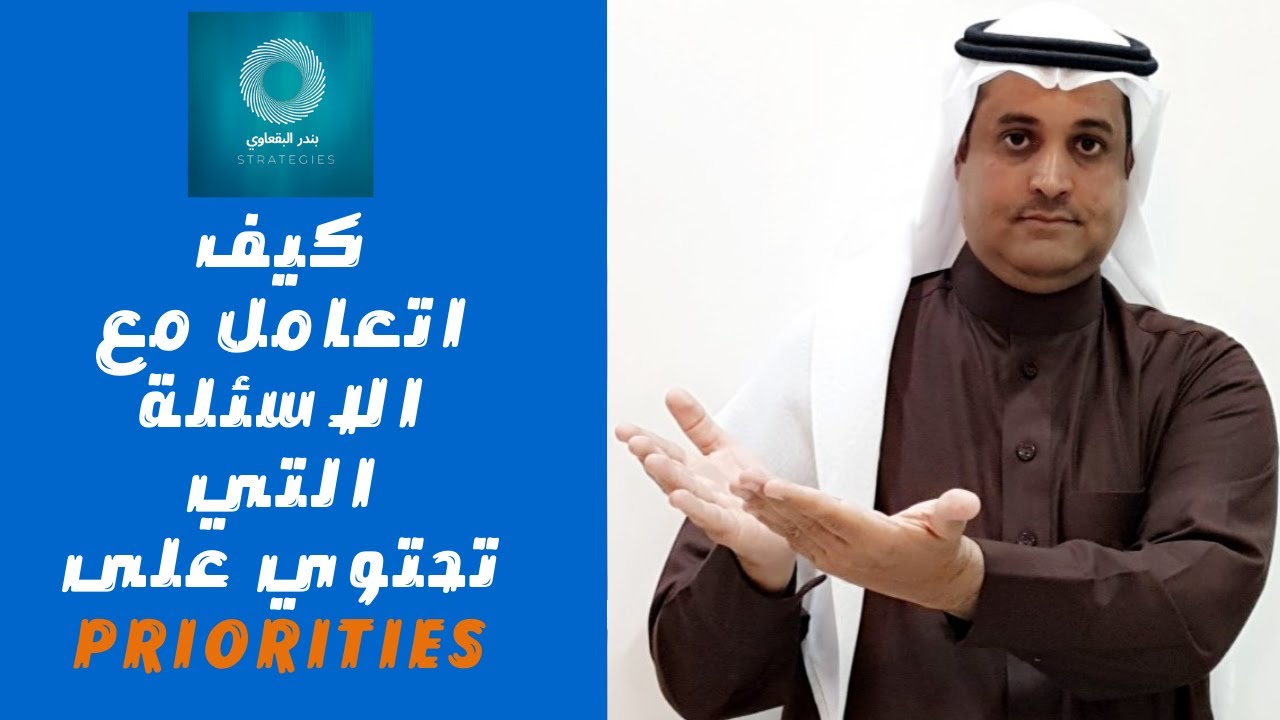كيف اتعامل مع الاسئلة التي تحتوي على Priorities