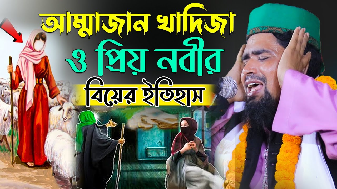আম্মাজান খাদিজা ও প্রিয় নবীর বিয়ের ইতিহাস | Mawlana Mosarof hosen salauddin | New waz mahfil 2024.