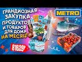 ГРАНДИОЗНЫЙ Шоппинг в METRO Большая Закупка ПРОДУКТОВ на Месяц ПОТРАТИЛИ ВСЕ ДЕНЬГИ