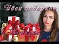 Подарки на новый год 🎁 конкурс окончен! Идеи подарков