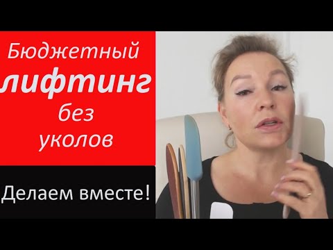 Бюджетный лифтинг лица.