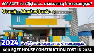 2024ல் வீடு கட்ட எவ்வளவு செலவாகும்? 600 sqft house construction cost in 2024 | 600 sqft house design