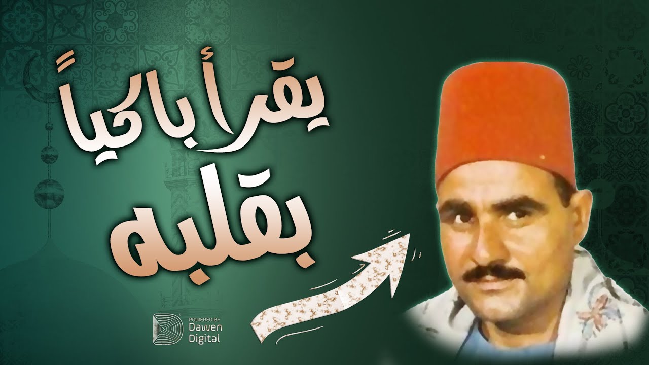 لحظات نادرة من الخشوع الحقيقي 😢 الشيخ السيد متولي عبدالعال يقرأ باكيًا بقلبه ويُبكي القلوب