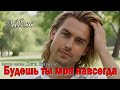 Ailex Lara Будешь ты моя навсегда ТАНЦЕВАЛЬНЫЙ ХИТ 2025 Новая Песня о Любви 
