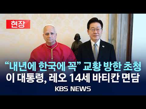 [현장] 이재명 대통령 이탈리아 국빈 방문/바티칸 사도궁 방문·레오 14세 면담/2026년 6월 15일(월)/KBS