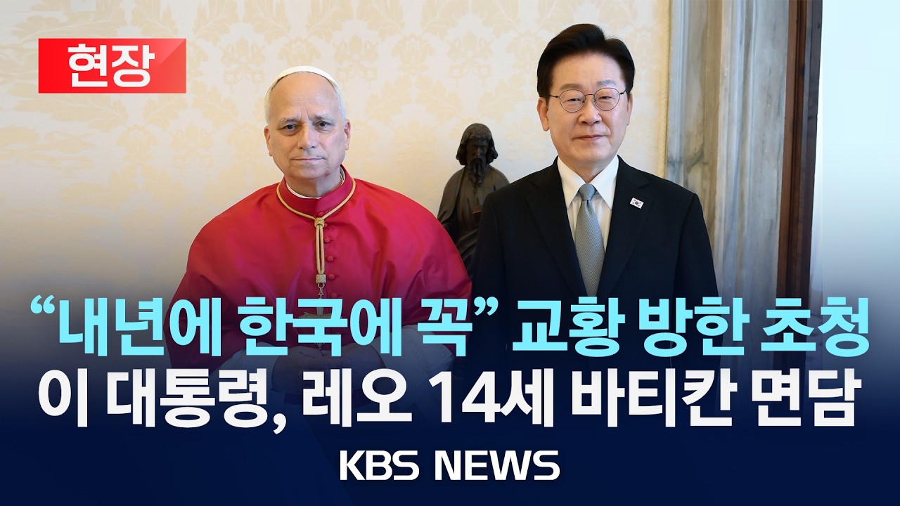 [현장] 이재명 대통령 이탈리아 국빈 방문/바티칸 사도궁 방문·레오 14세 면담/2026년 6월 15일(월)/KBS