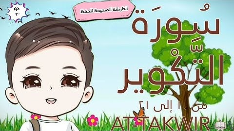 سورة التكوير ١٠ : ٢٢ ( كل آية مكررة مع وصل الآيات ببعضها) أفضل طرق الحفظsurat attakweer
