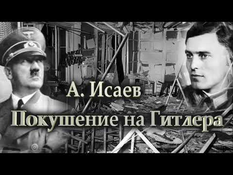 А. Исаев Покушение