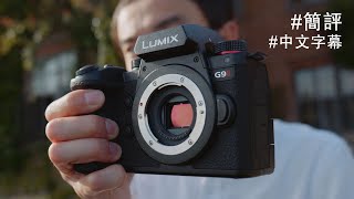 Panasonic G9 II 每秒 75 張連拍！但硬係爭少少... [中文字幕/廣東話]