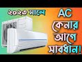Air conditioner buying guide in bengali  how to buy an ac in bengali  split ac buying guide 2023