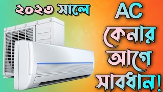 Air Conditioner Buying Guide In Bengali || How To Buy An AC In Bengali || Split AC Buying Guide 2023