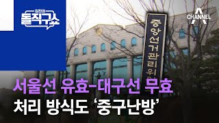 서울선 유효-대구선 무효…처리 방식도 ‘중구난방’ | …