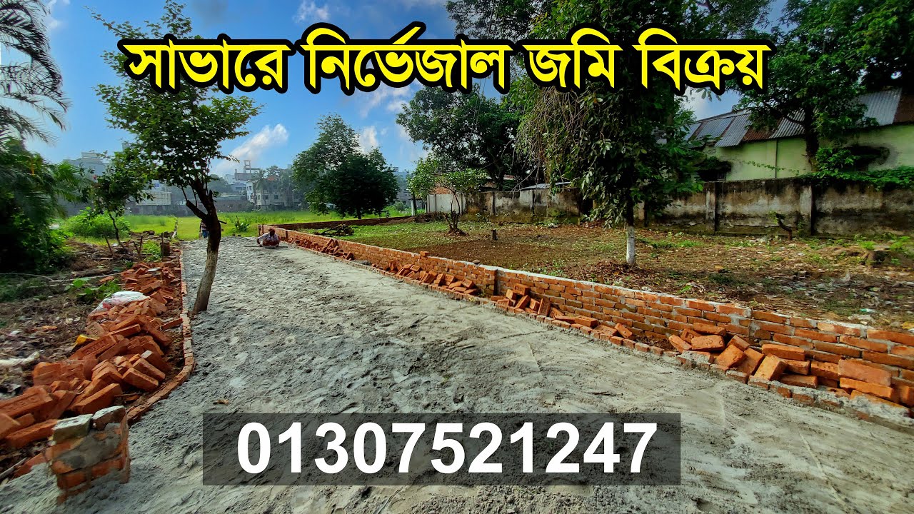 সাভারে নির্ভেজাল জমি বিক্রয় চলছে | চাপাইন রোডে রেডি প্লট বিক্রয় | সাভারে জমি বিক্রয়, ঢাকা
