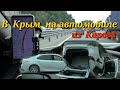 В Крым из Кирова на машинах. Август 2021.