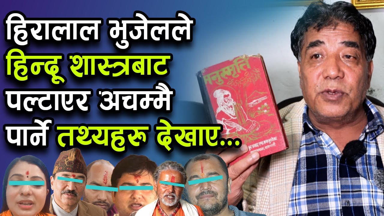 Dr. Hiralal Bhujel ले हिन्दू शास्त्रबाट पल्टाएर अचम्मै पार्ने तथ्यहरु देखाए |  Bachan tv