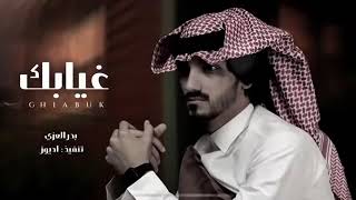 غيابك كل هالعالم دروا عنه - بدر العزي (حصريآ)بطيء