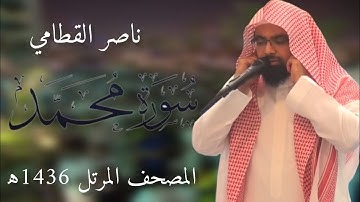 سورة محمد | المصحف المرئي للشيخ ناصر القطامي من رمضان 1436هـ | Surah-Muhammad
