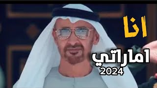 انا اماراتي 2024  | مصطفي الاميني | كلمات جلال الصلاحي  Ana Emirati