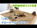 【1/80 箱庭鉄道模型】極小ポイントレール付きのナローゲージレイアウト【岩井村営軌道 自動機客車】