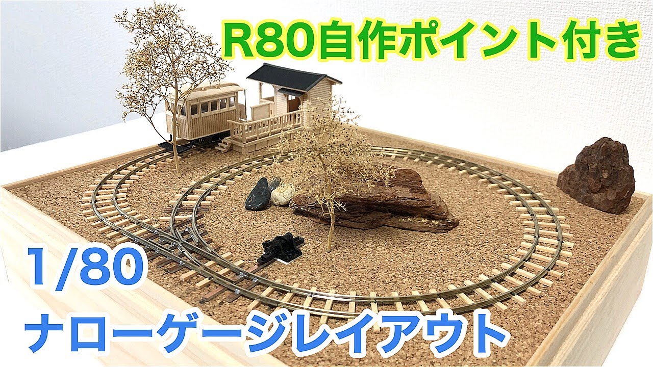 1 80 箱庭鉄道模型 極小ポイントレール付きのナローゲージレイアウト 岩井村営軌道 自動機客車 Youtube