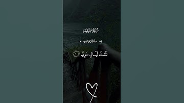 سورة مريم #قرآن #المصحف #اكسبلور #قران_كريم #quran #تلاوة_خاشعة #yasseraldossary #ياسر_الدوسري