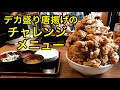 【大食い】『ひなたかなた』特盛から揚げ丼(kg数不明)大食いチャレンジメニュー‼️【MAX鈴木】【マックス鈴木】