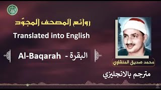 المنشاوي مترجم سورة البقرة - Al-Minshawi is a translator Surah Al-Baqarah