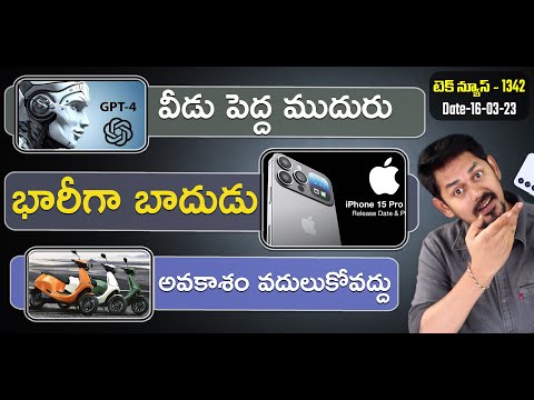 Telugu TechNews 1342: Chat GPT 4, iPhone 15Pro Max Price, Ola S1 offering free, Infinix GT 10 Pro