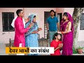 Devar bhabhi ka sambandh haryanvinatak haryanvicomedy natak haryanvi episode