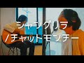 【フルサイズ・アコースティックカバー】シャングリラ/チャットモンチー(平山カンタロウ)