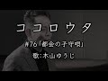 ココロウタ#76【都会の子守唄 山本譲二(2002)】歌:木山ゆうじ