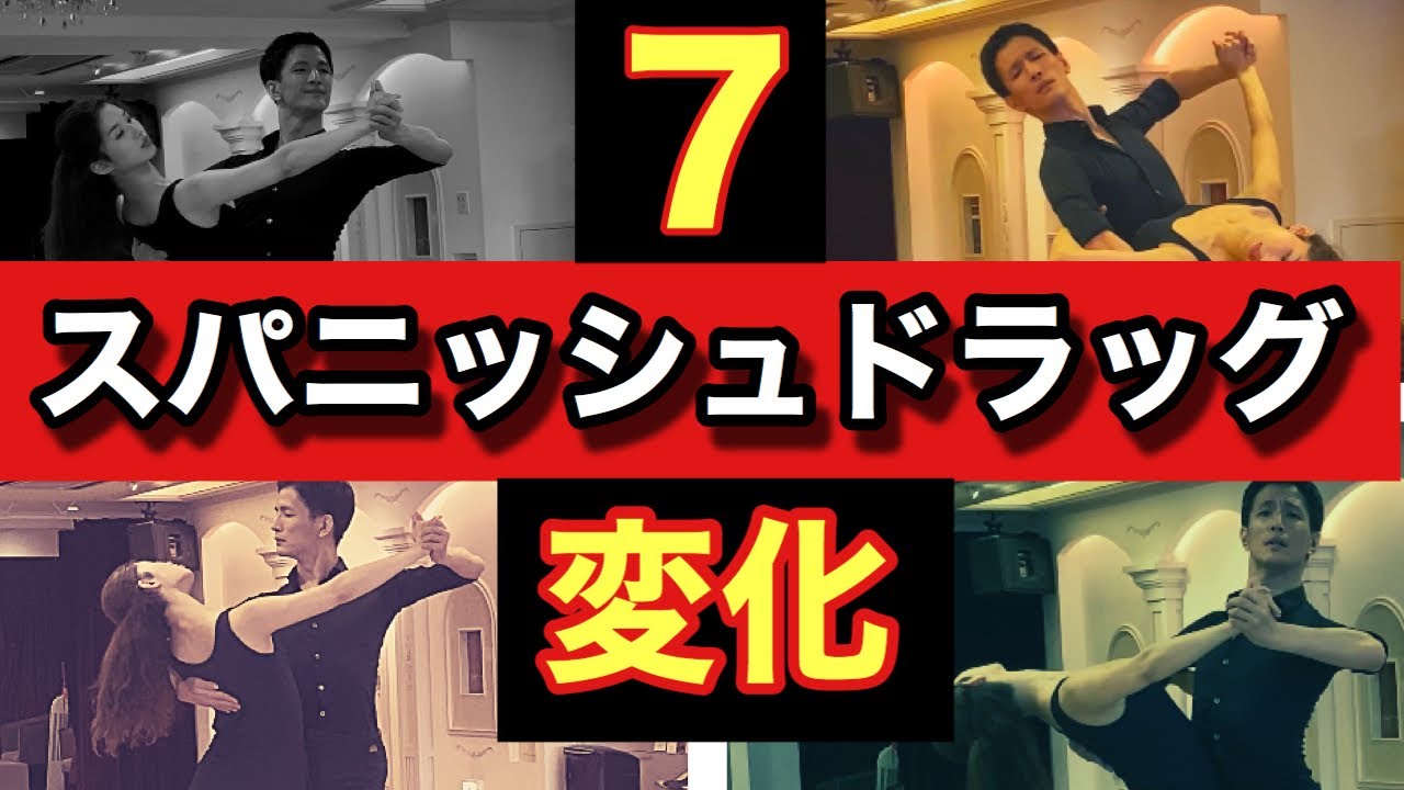 【表現多彩！】スパニッシュドラッグを７つの表現方法で踊ってみた！！【タンゴ】【社交ダンス】【田中孝康・加藤美智子】
