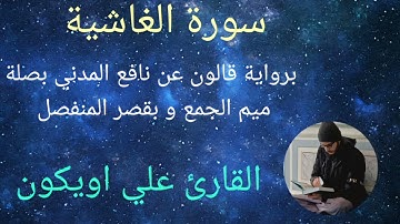 سورة الغاشية برواية قالون عن نافع المدني بصلة ميم الجمع وبقصر المنفصل - الشيخ القارئ : علي اويكون