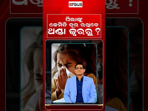 ପିଲାଙ୍କୁ କେମିତି ଦୂର ରଖିବେ ଥଣ୍ଡା ଜ୍ଵରରୁ ? Prescription | Argus Reels | ChildHealth | ColdAndFeverCare