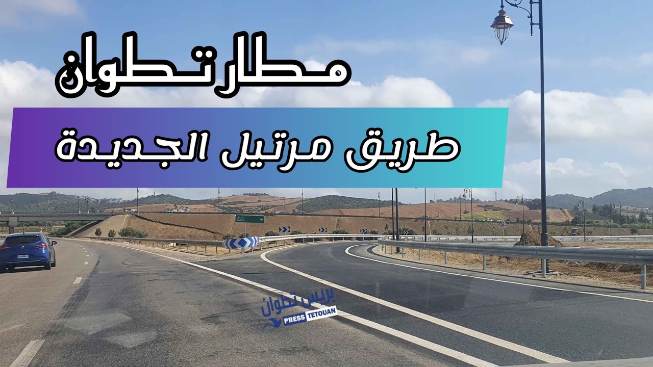 مطار تطوان - ماشاء الله روعة  إفتتاح طريق جديدة تربط بين تطوان و مرتيل
