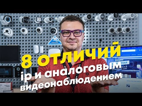 8 отличий между ip и аналоговым видеонаблюдением